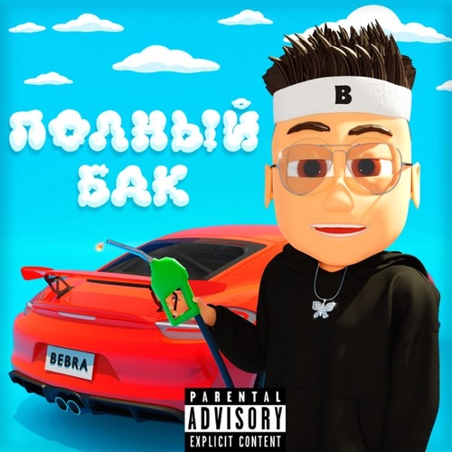 Buster - Полный Бак Buster - Полный Бак