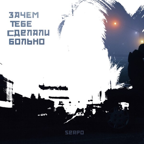 Serpo - Зачем Тебе Сделали Больно Serpo - Зачем Тебе Сделали Больно