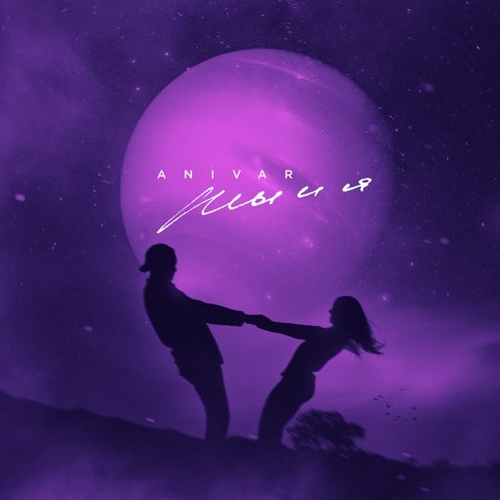 Anivar - Ты И Я Anivar - Ты И Я