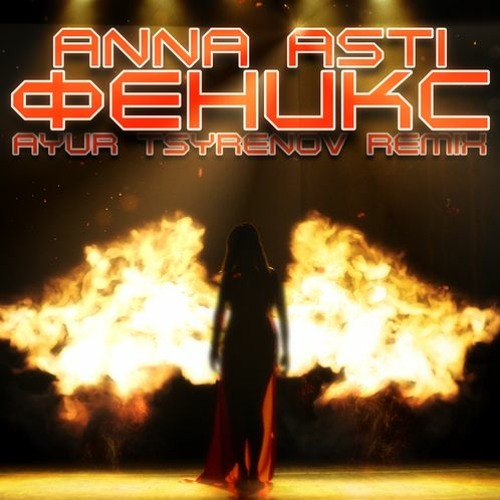 Anna Asti - Феникс (Ayur Tsyrenov Remix) Anna Asti - Феникс (Ayur Tsyrenov Remix)