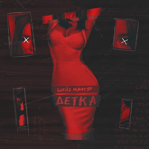 Шейх Мансур - Детка Шейх Мансур - Детка