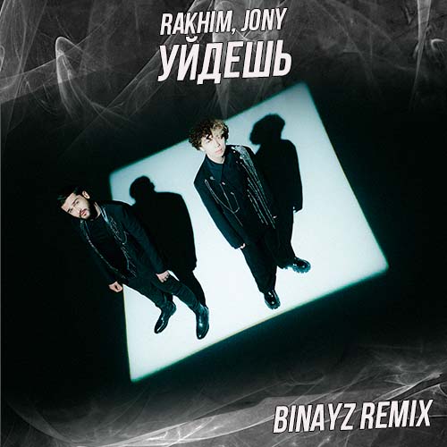 Rakhim & Jony - Уйдешь (Binayz Remix) Rakhim & Jony - Уйдешь (Binayz Remix)