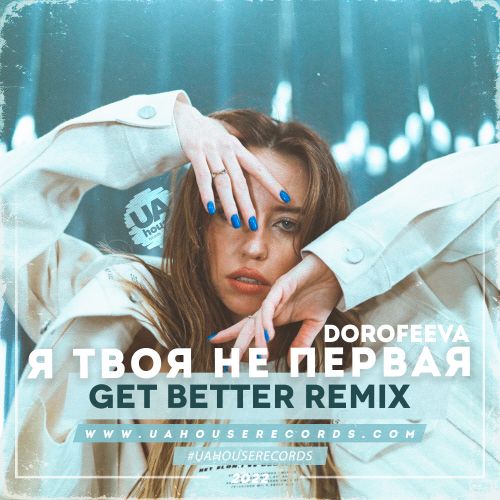 Dorofeeva - Я Твоя Не Первая (Get Better Remix) Dorofeeva - Я Твоя Не Первая (Get Better Remix)