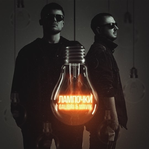 Galibri - Лампочки (feat. Mavik) Galibri - Лампочки (feat. Mavik)