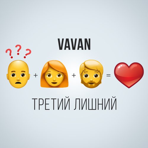 Vavan - Третий Лишний Vavan - Третий Лишний