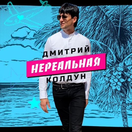Дмитрий Колдун - Нереальная Дмитрий Колдун - Нереальная