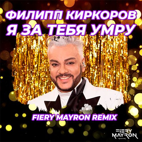 Филип Киркоров - Я За Тебя Умру (Fiery Mayron Remix) Филип Киркоров - Я За Тебя Умру (Fiery Mayron Remix)