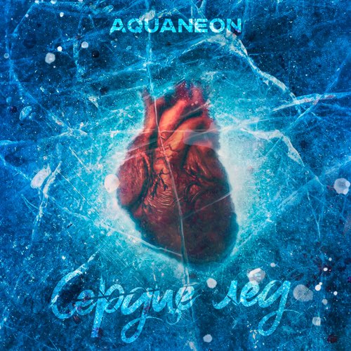 Aquaneon - Сердце Лёд Aquaneon - Сердце Лёд