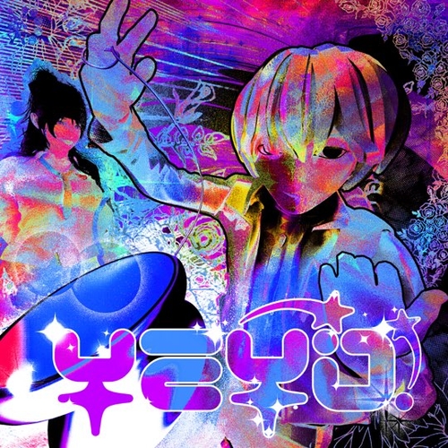 Шайни - Yeyo! Шайни - Yeyo!