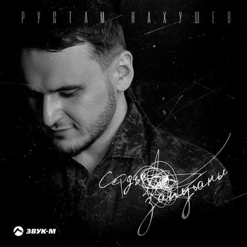 Рустам Нахушев - Сердца Запутаны Рустам Нахушев - Сердца Запутаны