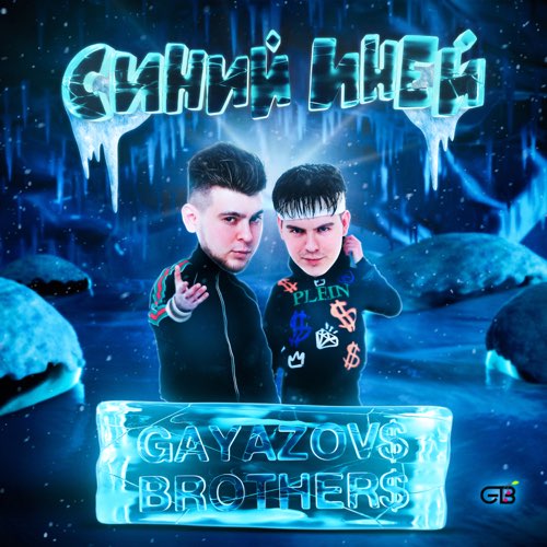 Gayazov$ Brother$ - Синий Иней Gayazov$ Brother$ - Синий Иней