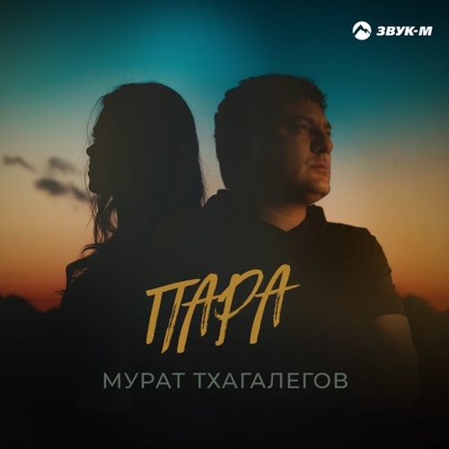 Мурат Тхагалегов - Пара Мурат Тхагалегов - Пара