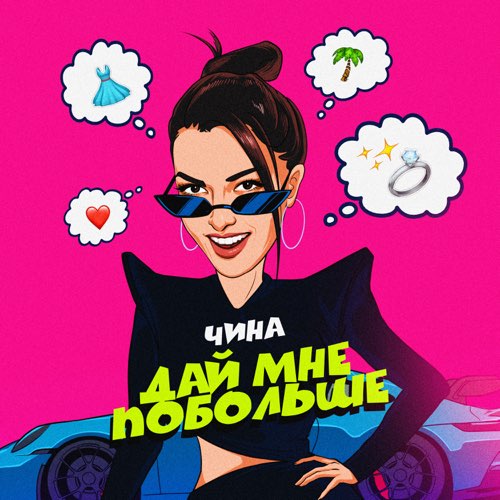 Чина - Дай Мне Побольше Чина - Дай Мне Побольше