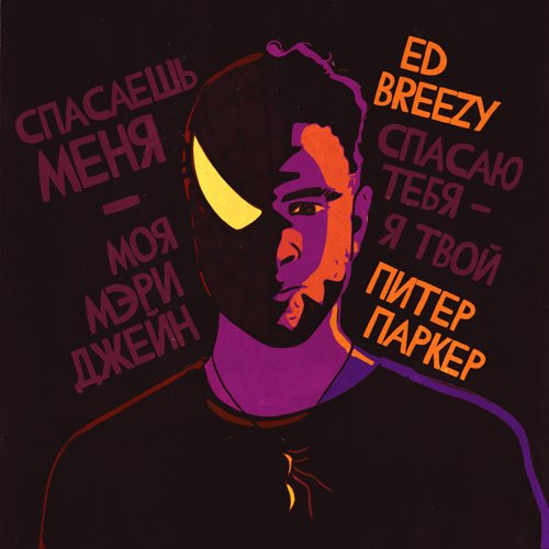 Ed Breezy - Моя Мэри Джейн Ed Breezy - Моя Мэри Джейн