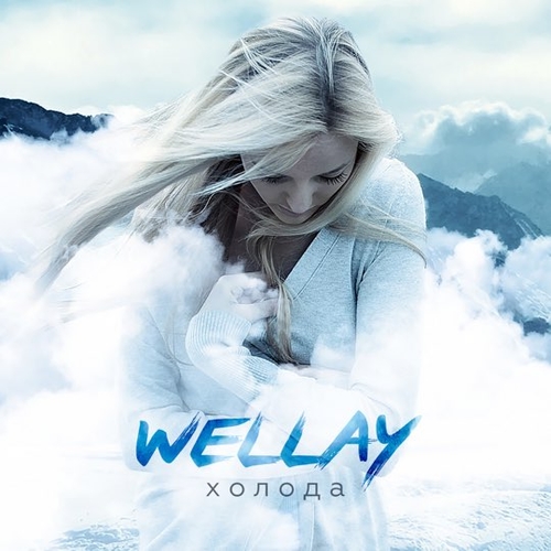 Wellay - Холода Wellay - Холода
