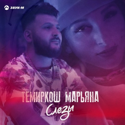 ТемирКош - Слезы (feat. Марьяна) ТемирКош - Слезы (feat. Марьяна)