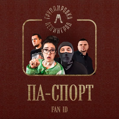 Ленинград - Па-спорт Ленинград - Па-спорт