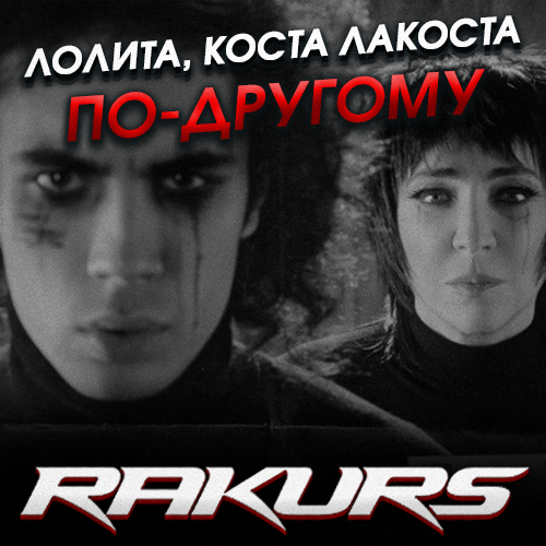 Лолита & Коста Лакоста - По-другому (Rakurs Remix) Лолита & Коста Лакоста - По-другому (Rakurs Remix)