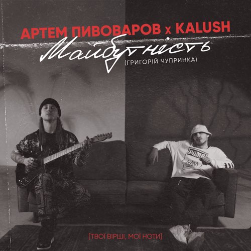 Артем Пивоваров - Майбутність (feat. Kalush) Артем Пивоваров - Майбутність (feat. Kalush)