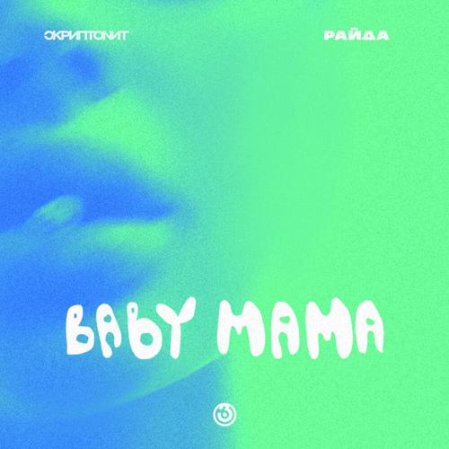 Morgenshtern & Скриптонит - Baby Mama (Remix) Morgenshtern & Скриптонит - Baby Mama (Remix)
