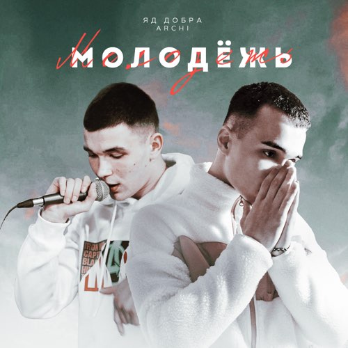 Яд Добра - Молодёжь (feat. Archi) Яд Добра - Молодёжь (feat. Archi)