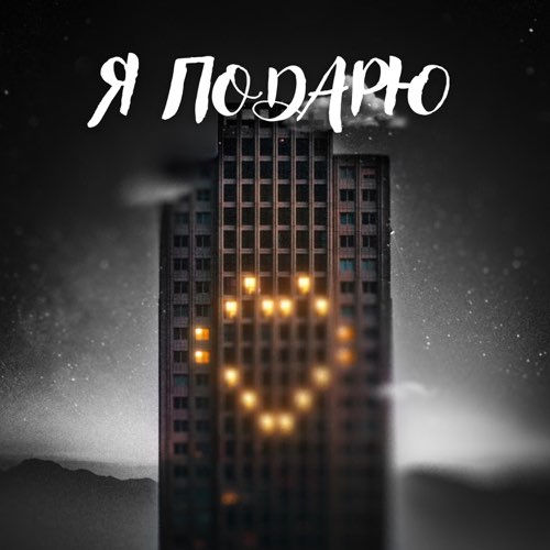 Тайпан - Я Подарю (feat. Илья Саглиани) Тайпан - Я Подарю (feat. Илья Саглиани)