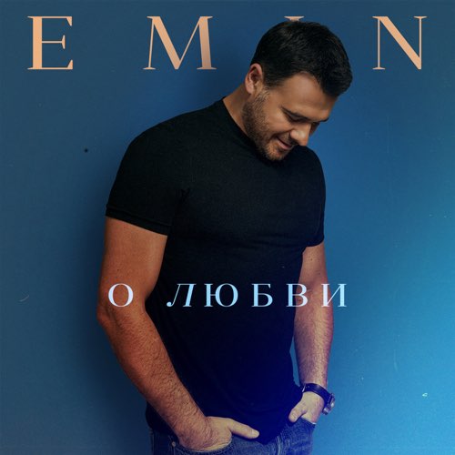 Emin - О Любви Emin - О Любви