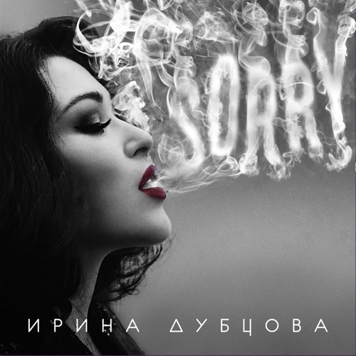 Ирина Дубцова - Sorry Ирина Дубцова - Sorry