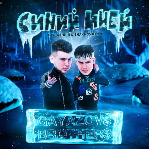 Gayazov$ Brother$ - Синий Иней (Lavrushkin & Shakhov Remix) Gayazov$ Brother$ - Синий Иней (Lavrushkin & Shakhov Remix)