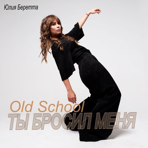 Юлия Беретта - Ты Бросил Меня (Old School) Юлия Беретта - Ты Бросил Меня (Old School)