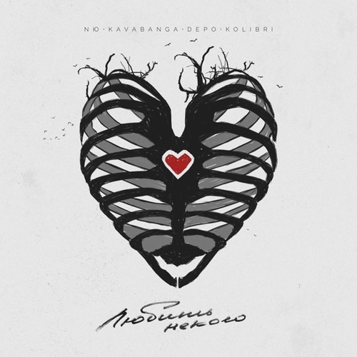 NЮ - Любить Некого (feat. Kavabanga & Depo & Kolibri) NЮ - Любить Некого (feat. Kavabanga & Depo & Kolibri)