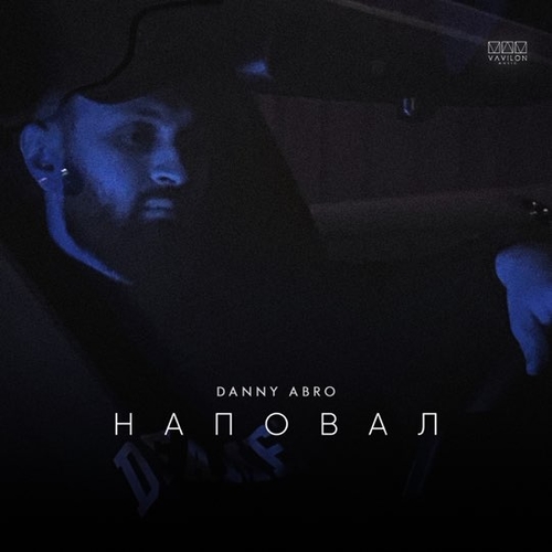 Danny Abro - Наповал Danny Abro - Наповал