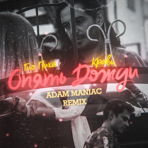 Кравц & Гио Пика - Опять Дожди (Adam Maniac Remix) Кравц & Гио Пика - Опять Дожди (Adam Maniac Remix)