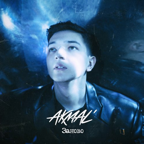Akmal' - Заново Akmal' - Заново