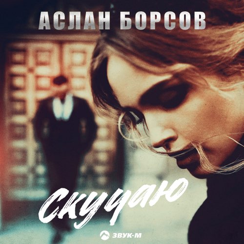 Аслан Борсов - Скучаю Аслан Борсов - Скучаю
