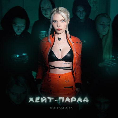 Suramura - Хейт-парад Suramura - Хейт-парад