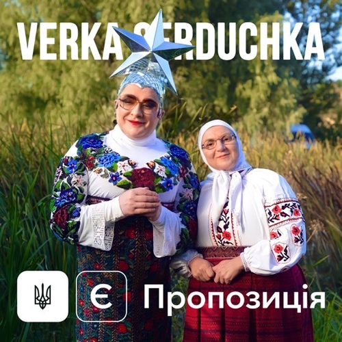 Верка Сердючка - Є Пропозиція Верка Сердючка - Є Пропозиція