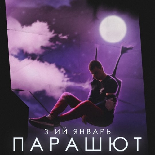 3-ий Январь - Парашют 3-ий Январь - Парашют