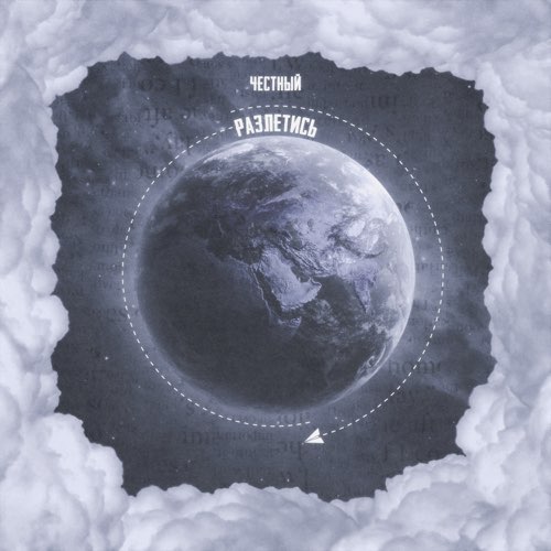 Честный - Разлетись Честный - Разлетись