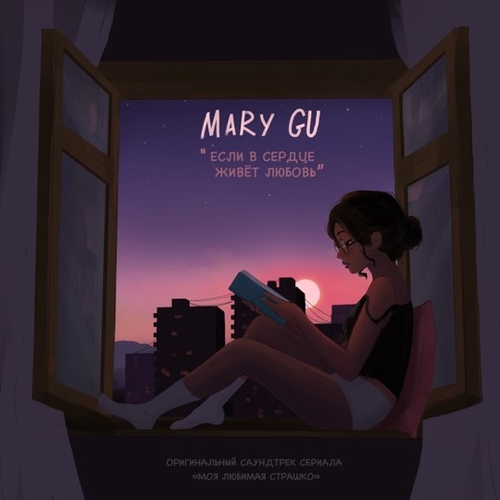 Mary Gu - Если В Сердце Живет Любовь Mary Gu - Если В Сердце Живет Любовь