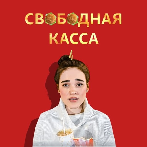 Ленинград - Свободная Касса Ленинград - Свободная Касса