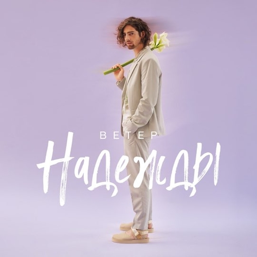 Vladimir Dantes - Ветер Надежды Vladimir Dantes - Ветер Надежды