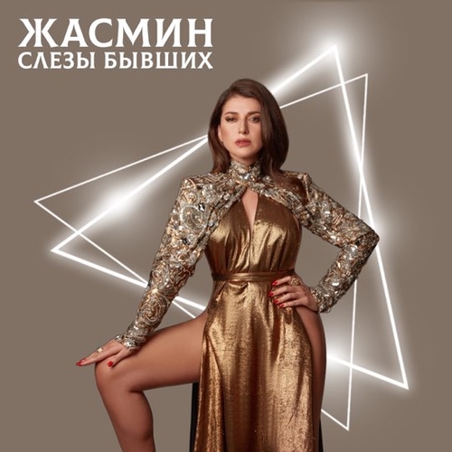 Жасмин - Слёзы Бывших Жасмин - Слёзы Бывших