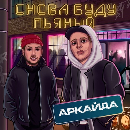 Аркайда - Снова Буду Пьяный Аркайда - Снова Буду Пьяный