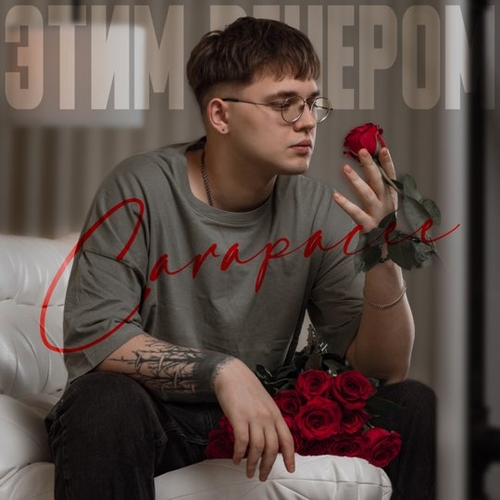 Carapacee - Этим Вечером Carapacee - Этим Вечером