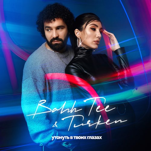 Bahh Tee - Утонуть В Твоих Глазах (feat. Turken) Bahh Tee - Утонуть В Твоих Глазах (feat. Turken)