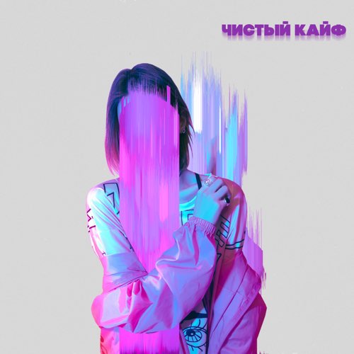 Старски - Чистый Кайф (feat. MainstreaM One & Ilya Fisherman) Старски - Чистый Кайф (feat. MainstreaM One & Ilya Fisherman)