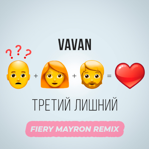 Vavan - Третий Лишний (Fiery Mayron Remix) Vavan - Третий Лишний (Fiery Mayron Remix)