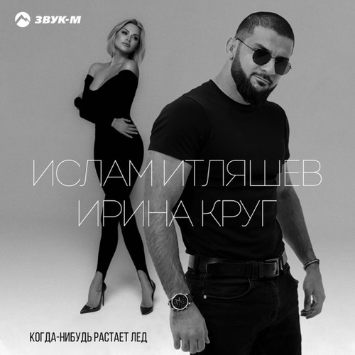 Ислам Итляшев - Когда Нибудь Растает Лед (feat. Ирина Круг) Ислам Итляшев - Когда Нибудь Растает Лед (feat. Ирина Круг)