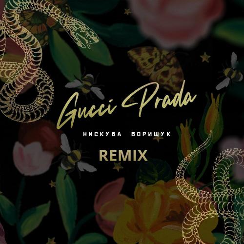 Нискуба & Борищук - Gucci Prada (Scats Remix) Нискуба & Борищук - Gucci Prada (Scats Remix)